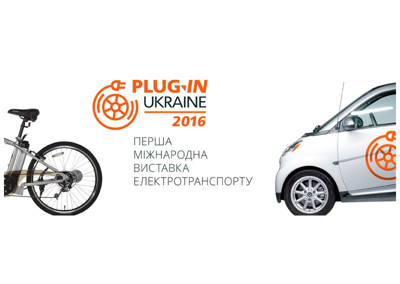 Первая выставка электромобилей Plug-in Ukraine 2016