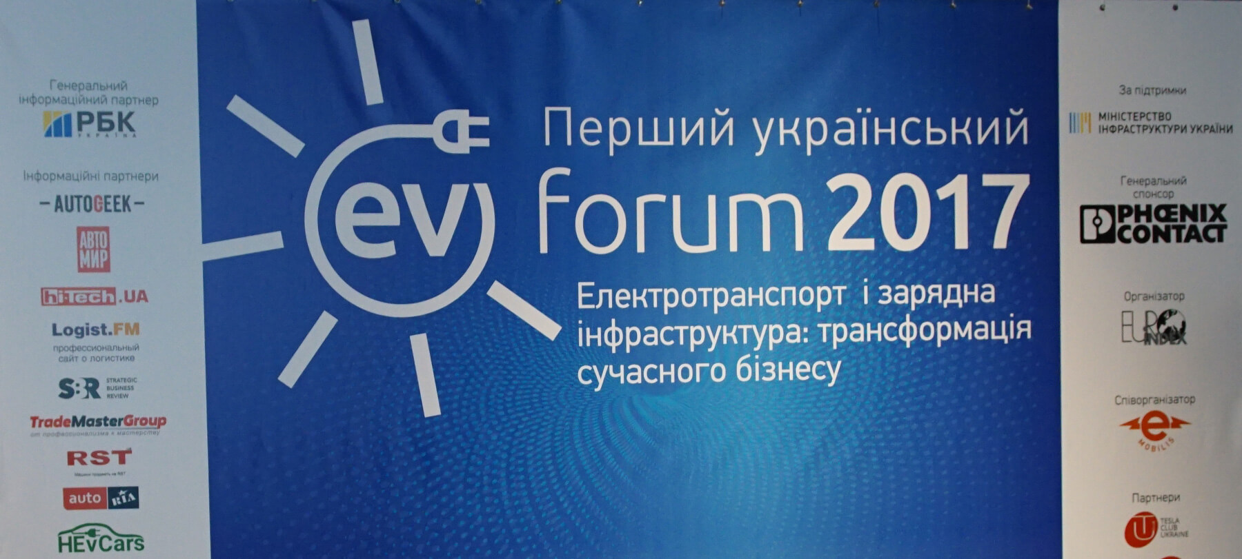 Первый украинский EV Forum «Электротранспорт и зарядная инфраструктура: трансформация современного бизнеса»
