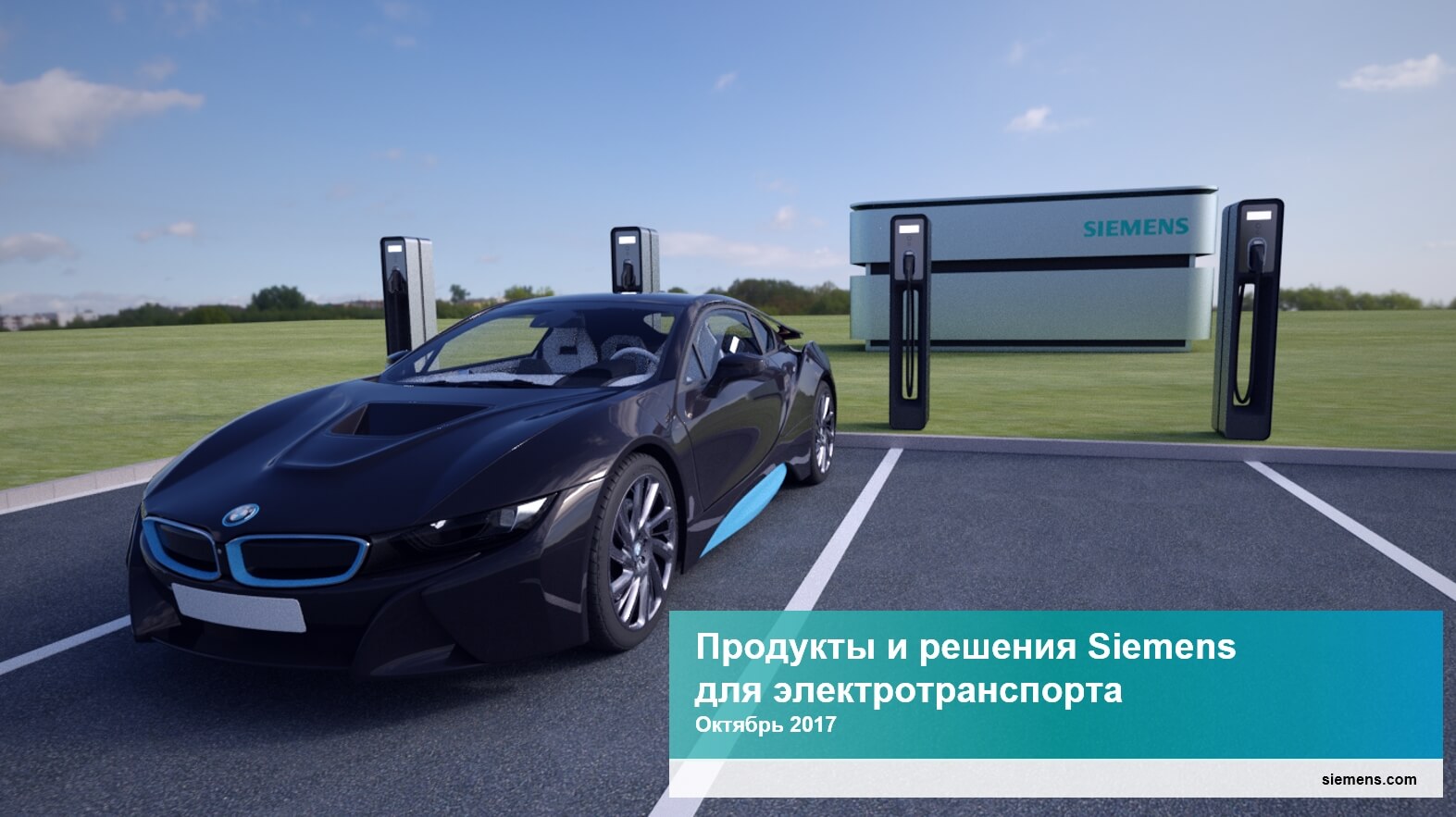«Сименс Украина»: продукты и решения Siemens для электротранспорта