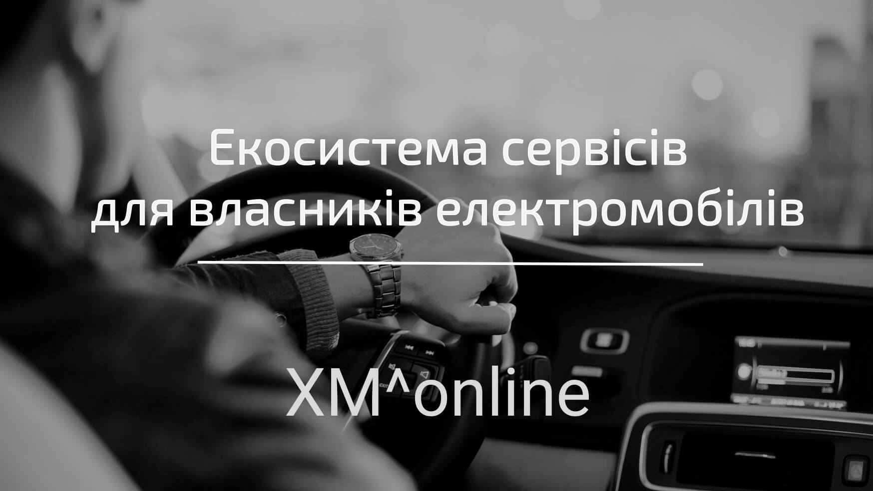 XM-online: экосистема сервисов для владельцев электромобилей