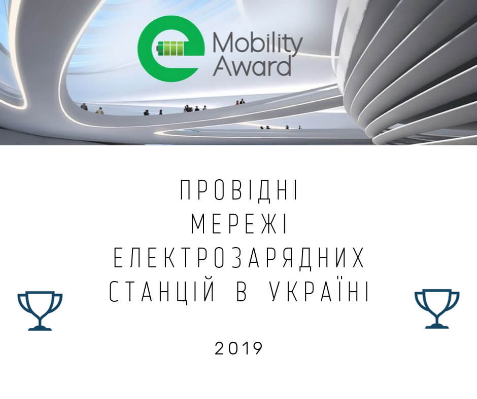 e-Mobility Award: «Ведущие украинские сети электрозарядных станций»