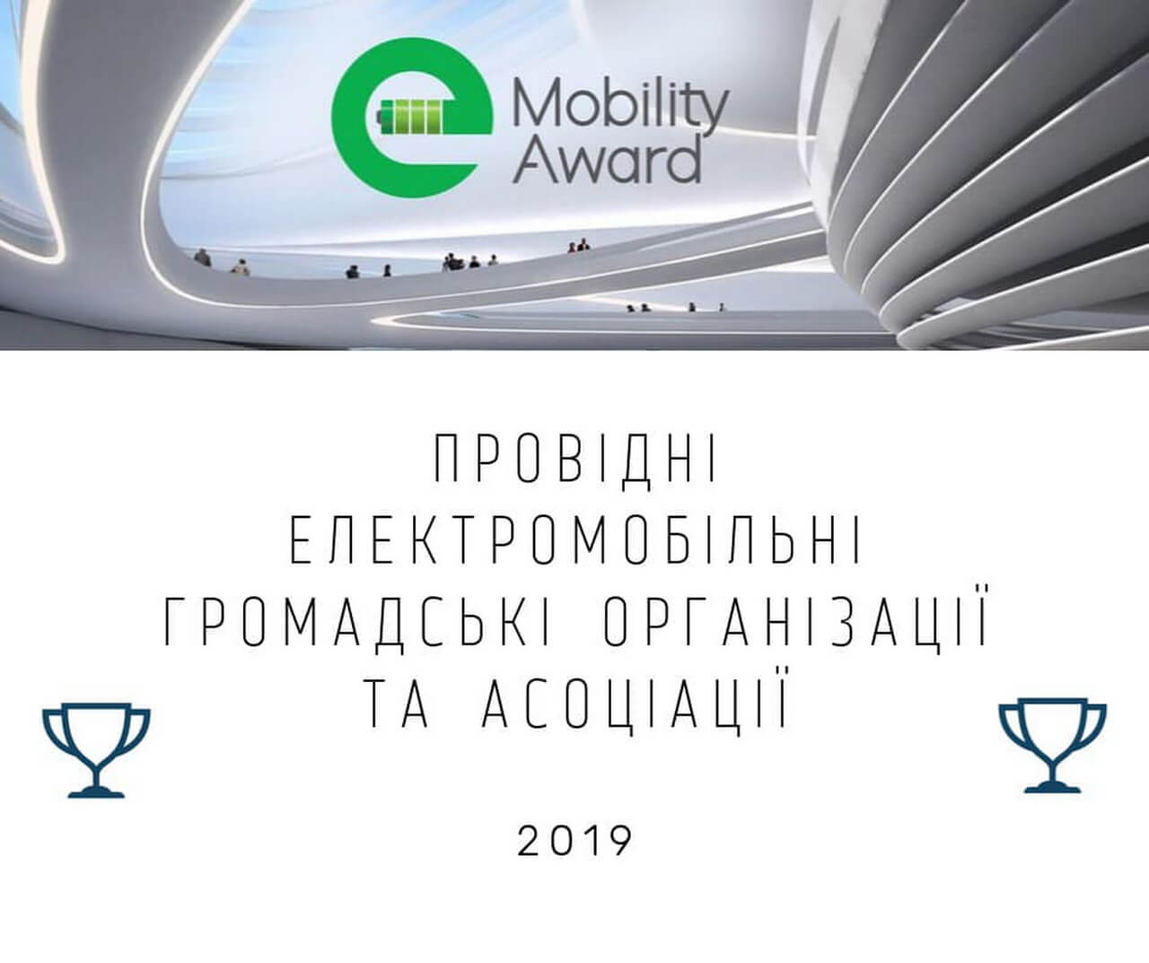 e-Mobility Award: «Ведущие украинские общественные организации и ассоциации»