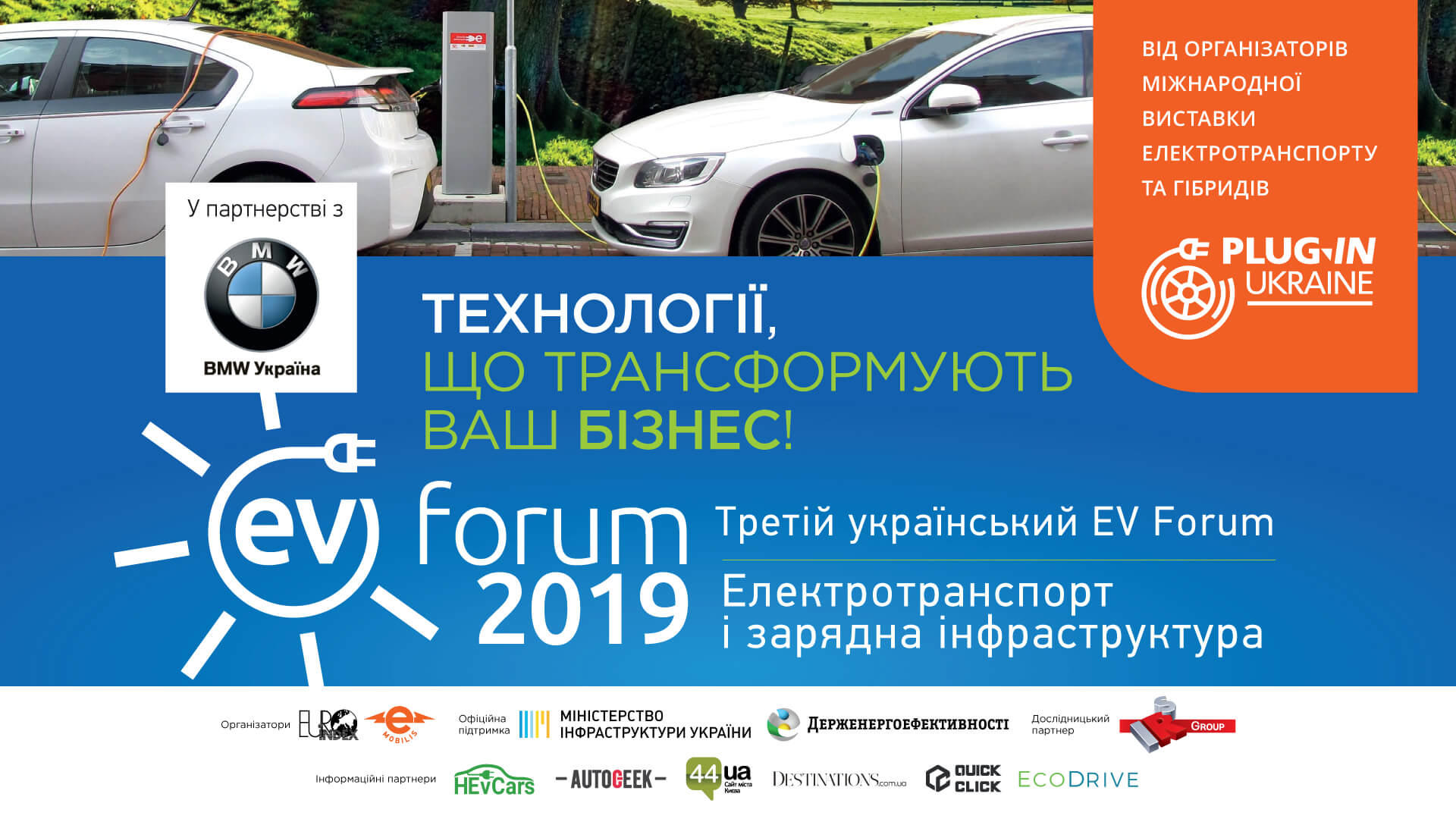 EV-Forum 2019: власть, бизнес и медиа обсудили будущее электромобильности в Украине