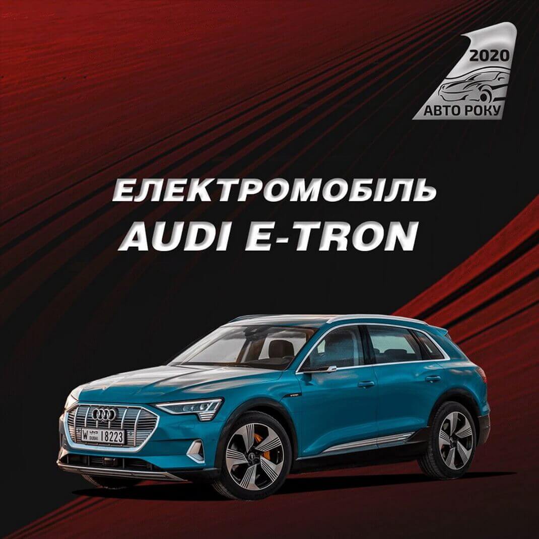 Электромобилем 2020 года в Украине признали Audi e-tron