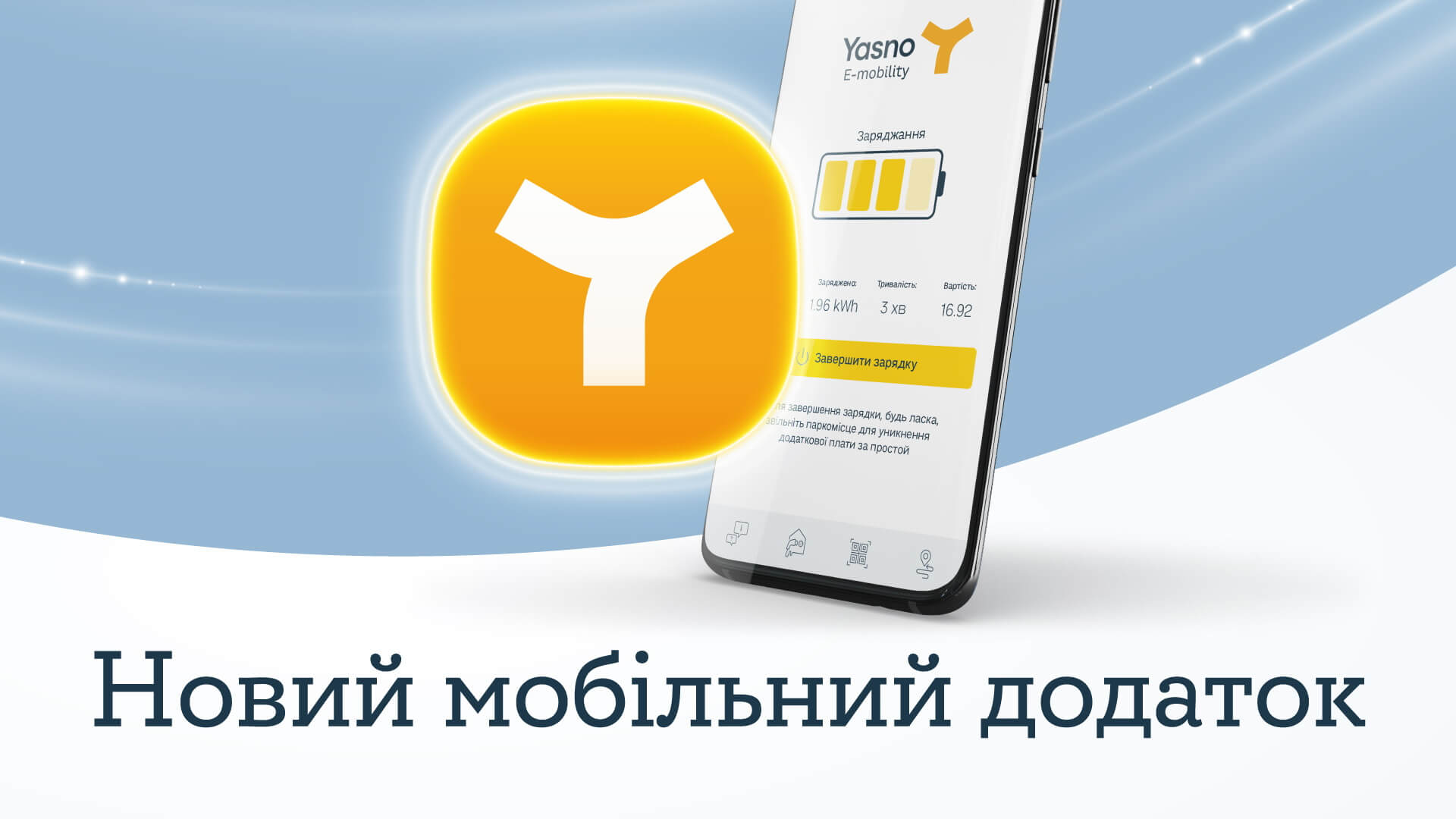 YASNO E-mobility обновил мобильное приложение для электромобилистов