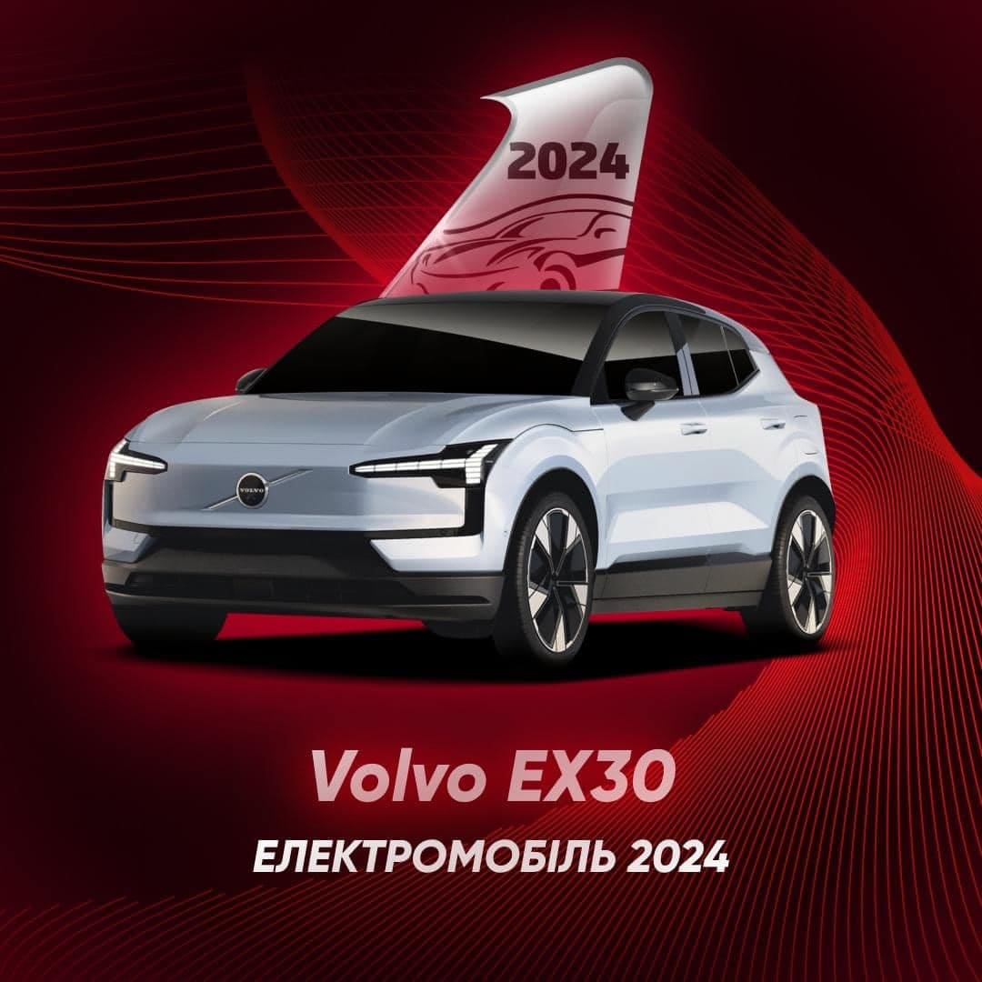 Volvo EX30 — кращий електромобіль 2024 року за підсумками акції «Автомобіль Року в Україні 2024»