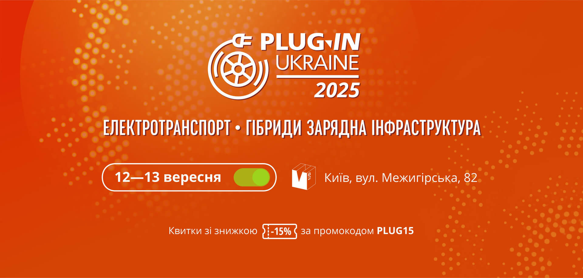 Квитки зі знижкою 15% за промокодом PLUG15